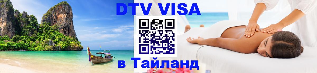 ДТВ VISA Тайланд для фрилансеров Южно-Сахалинск 