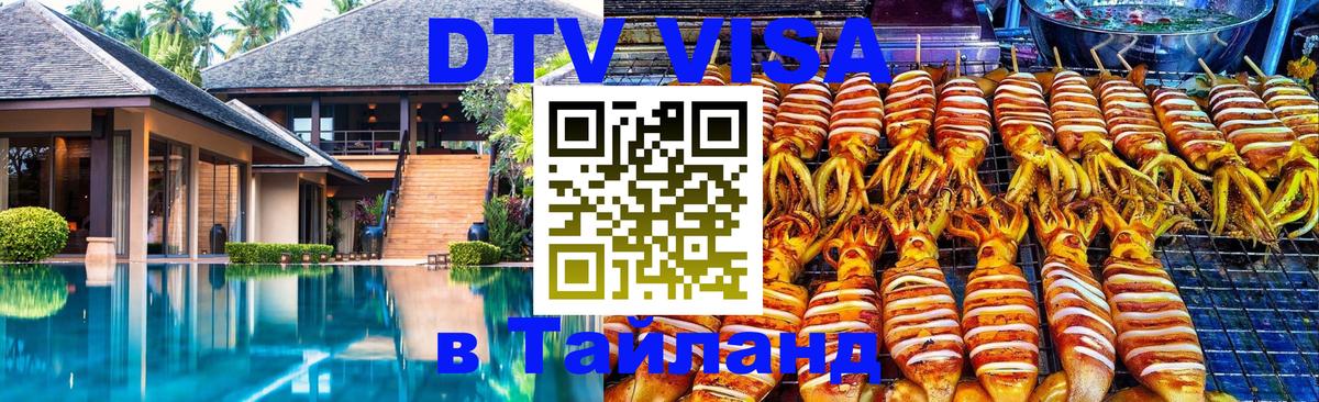 Стоимость и условия DTV визы — оформление в Таиланд под ключ - 