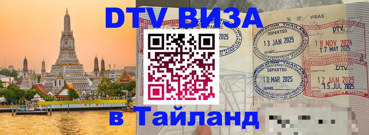 ДТВ VISA Тайланд для фрилансеров Южно-Сахалинск 